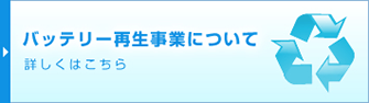 バッテリー再生事業について